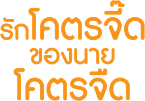 Honey Sweet (2023) รักโคตรจี๊ดของนายโคตรจืด