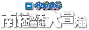 Doraemon: Nobita's Great Adventure in the Antarctic Kachi Kochi