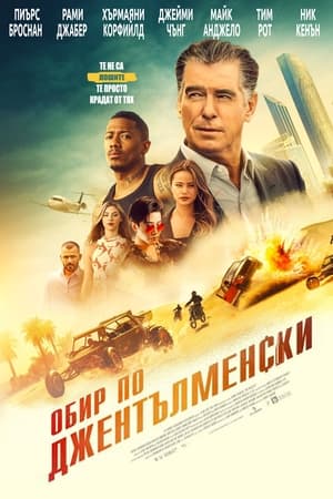 Poster Обир по джентълменски 2021