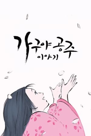 Poster 가구야공주 이야기 2013