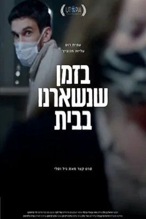 בזמן שנשארנו בבית