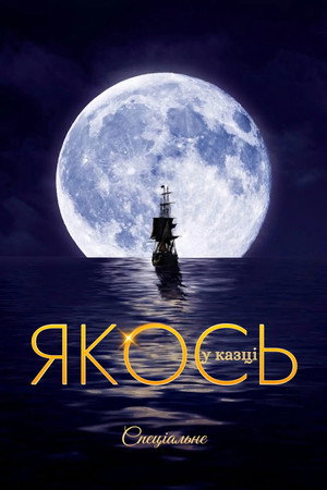 Якось у казці — Спеціальне