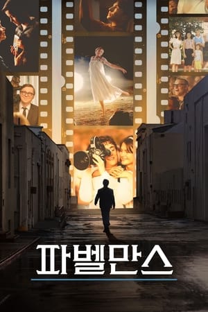 Poster 파벨만스 2022