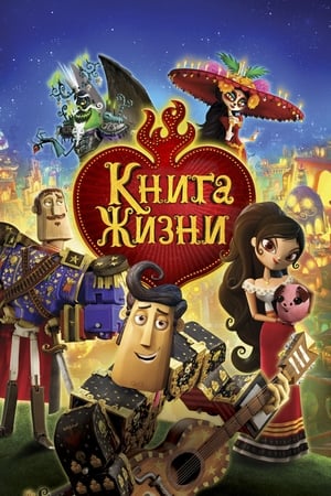 Poster Книга жизни 2014