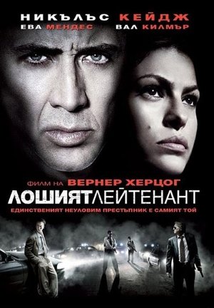 Лошият лейтенант 2009