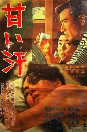 Poster 甘い汗 1964