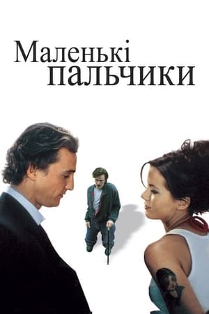 Маленькі пальчики (2003)