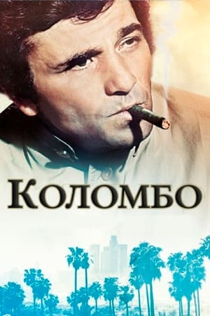 Poster Коломбо Сезон 10 Маскарад 1994