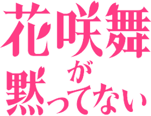 花咲舞が黙ってない — Logos 3