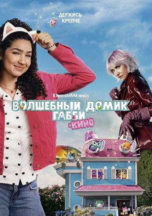 Image Волшебный домик Габби в кино