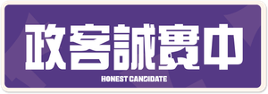 Honest Candidate — Logos 5