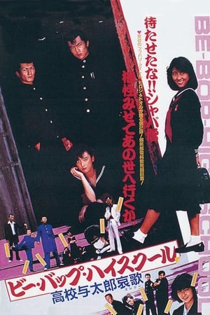 Poster Be-Bop High School 2 (1986)