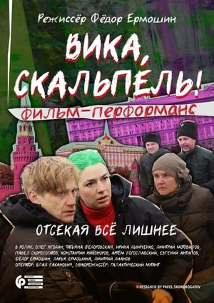 Вика, скальпель! (2016)