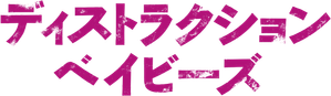 Destruction Babies — Logos 1