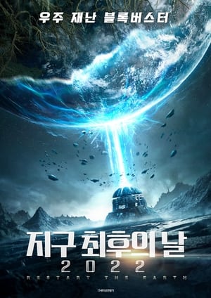 Poster 지구 최후의 날 2022 2021