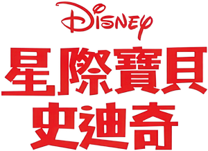 Lilo y Stitch — Logos 9