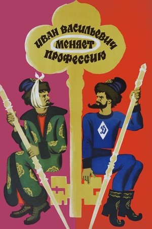 Poster Иван Васильевич меняет профессию 1973