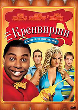 Кренвирши 2008