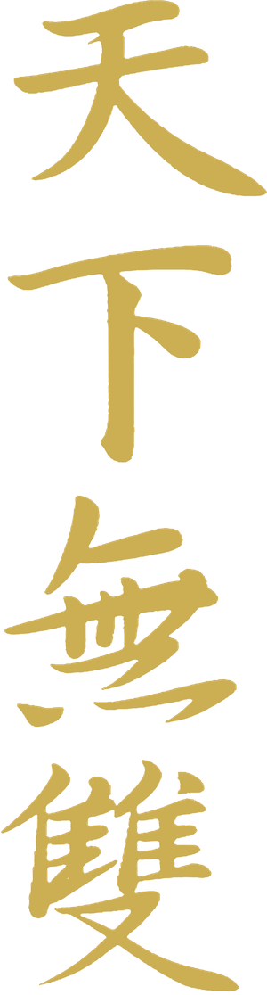 天下無雙 — Logos 2