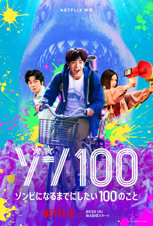 Poster ゾン100～ゾンビになるまでにしたい100のこと～ 2023