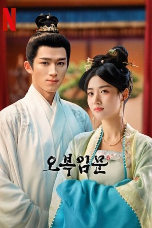 Image 오복임문