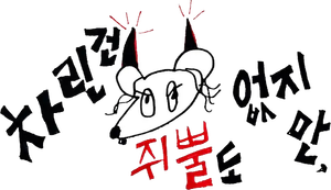 차린건 없지만 — Logos 1