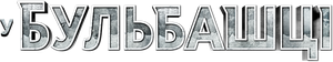 The Bubble — Logos 5