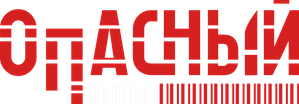 Опасный — Logos 1