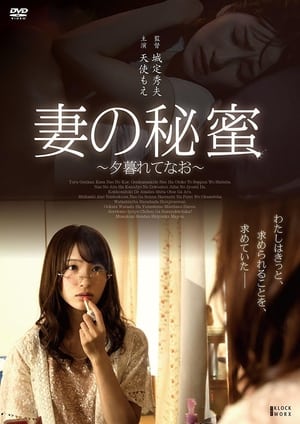 Poster Tsuma no himi ~ yugurete nao ~ (2016)