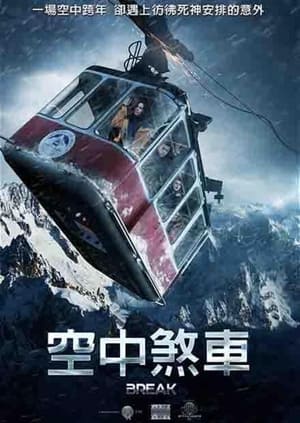 Poster 生死缆车 2019