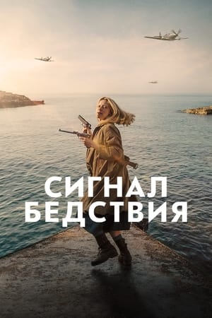 Poster Сигнал бедствия 2021