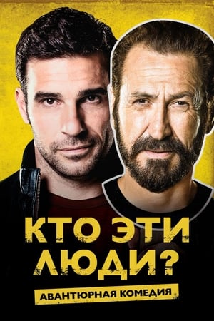 Poster Кто эти люди? 2015