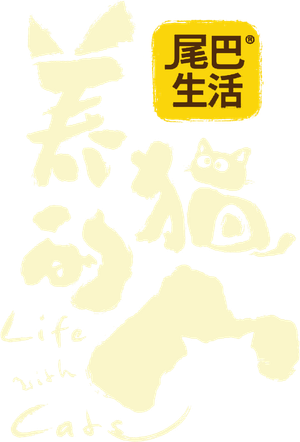 养猫的人 — Logos 1