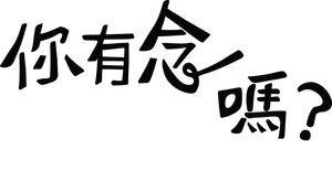 你有念大學嗎？ — Logos 2