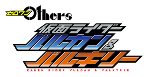 ゼロワン Others 仮面ライダーバルカン&バルキリー — Logos 1