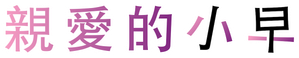 Querida Sa-chan — Logos 1