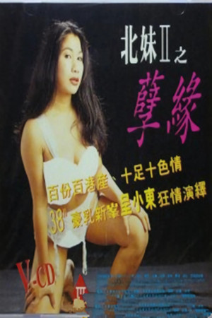 貼身全裸劇場之北妹