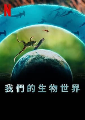 Image 我们的生物世界