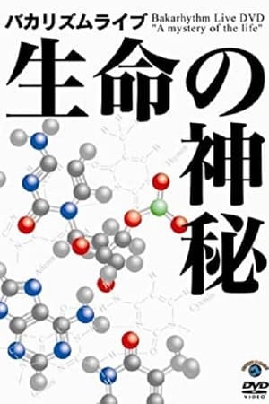 Image バカリズムライブ 「生命の神秘」