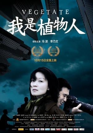 Poster 我是植物人 2010