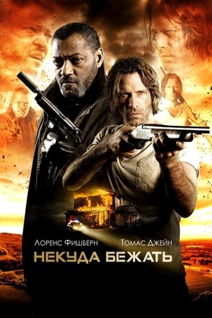 Poster Некуда бежать 2016