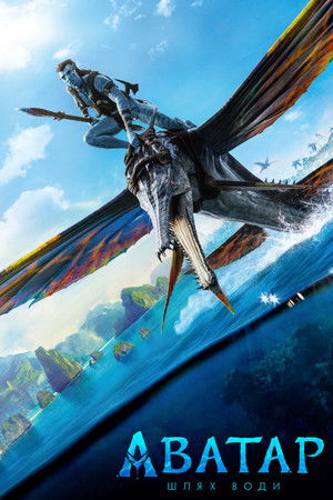 poster Avatar: The Way of Water