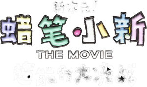 Shin Chan: El Superhéroe — Logos 2