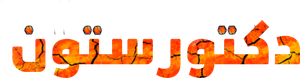Dr. Stone — Logos 10