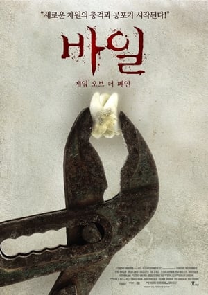 바일 : 게임 오브 더 페인 (2011)