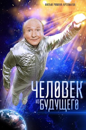 Poster Человек из будущего 2016