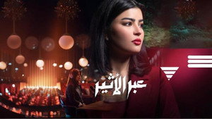 عبر الأثير