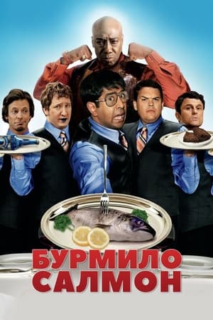 Poster Бурмило Салмон 2009