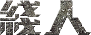 綫人 — Logos 7