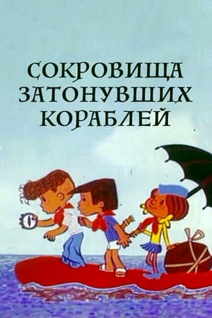 Poster Сокровища затонувших кораблей 1973